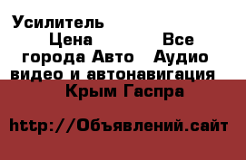 Усилитель Blaupunkt GTA 470 › Цена ­ 6 000 - Все города Авто » Аудио, видео и автонавигация   . Крым,Гаспра